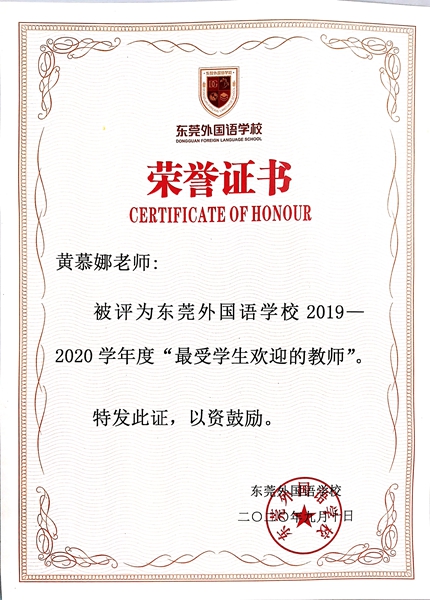 2020.9莞外2019-2020”最受學(xué)生歡迎教師“.jpg