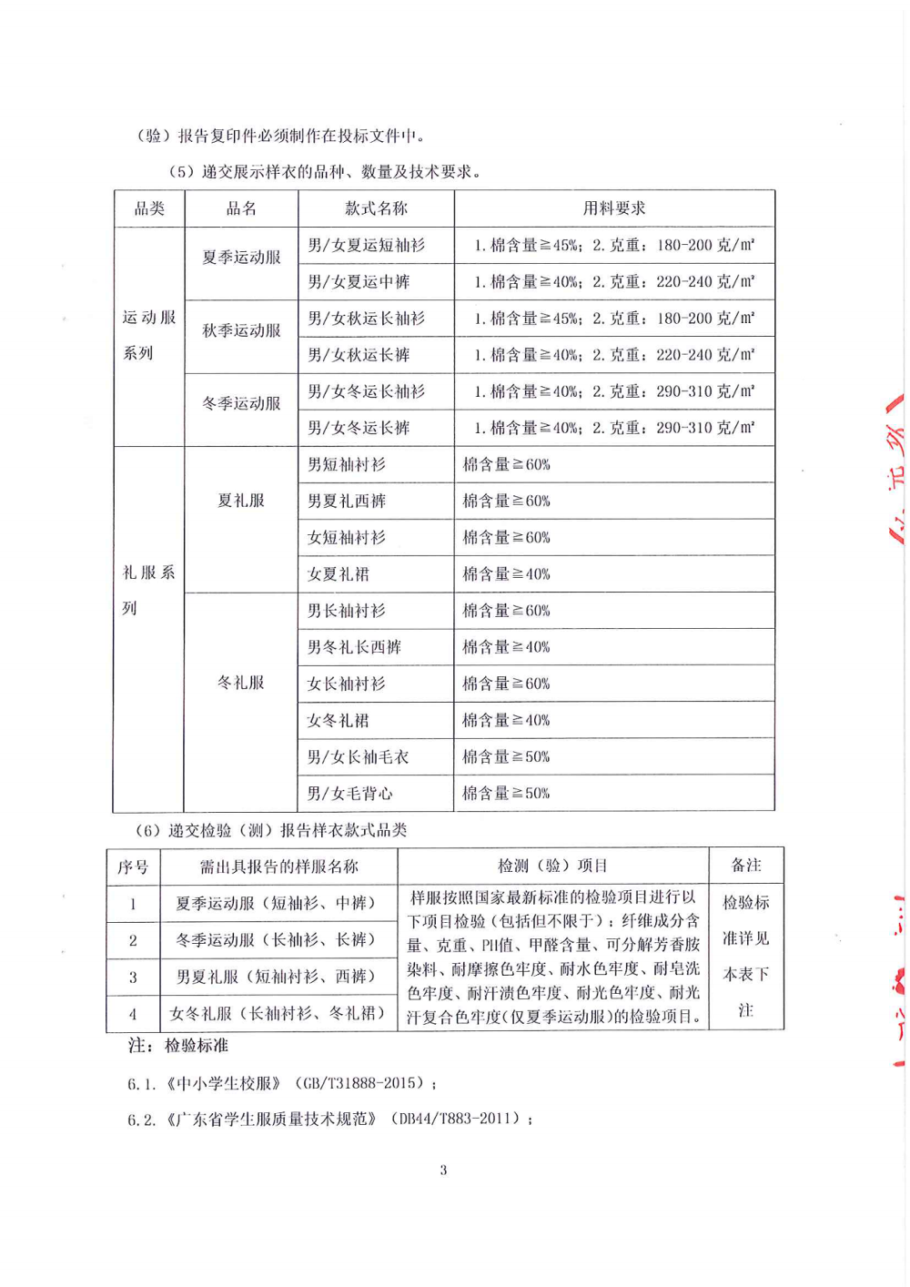 招標(biāo)公告-東莞外國語學(xué)校中學(xué)部學(xué)生校服_02.png