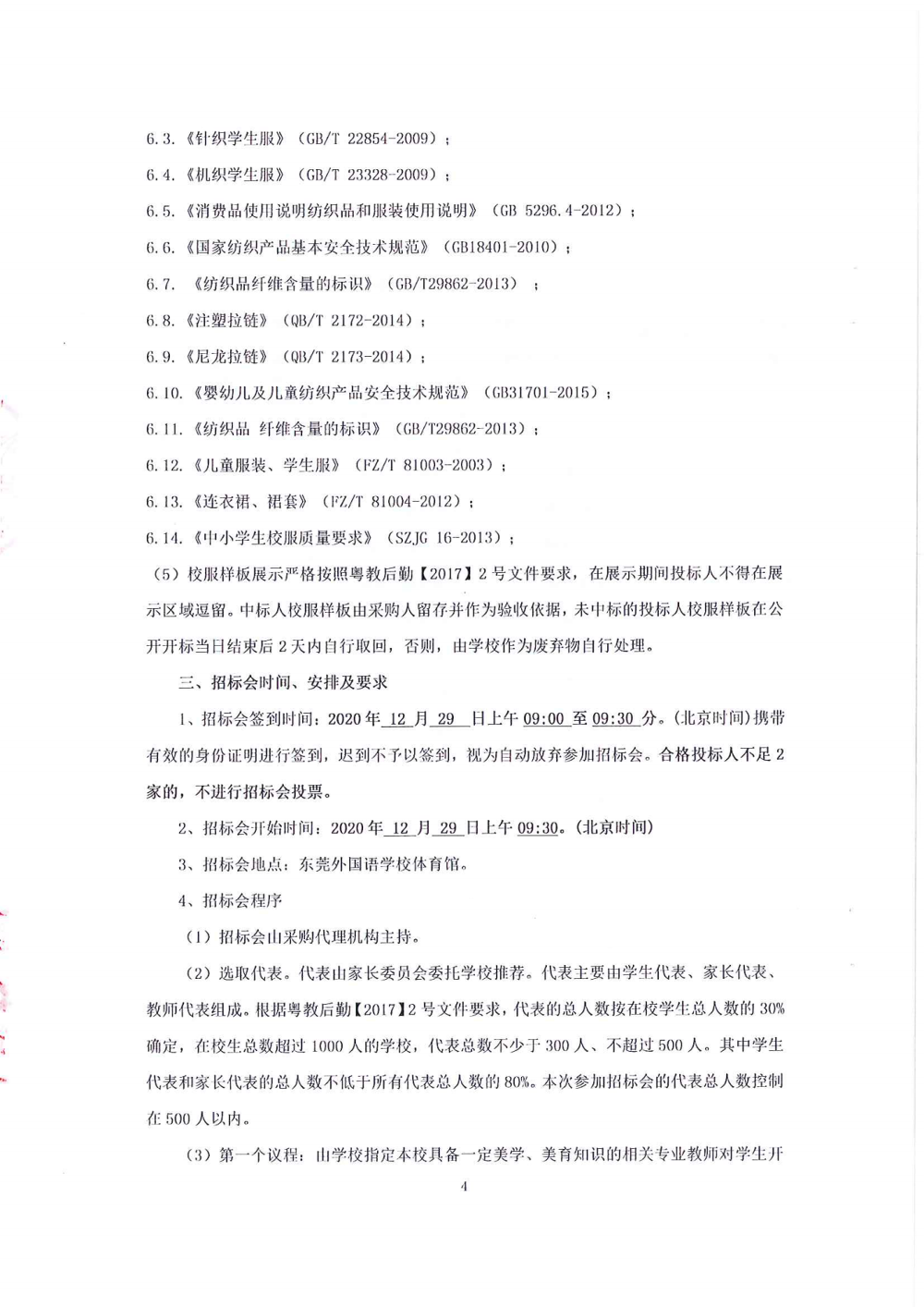 招標(biāo)公告-東莞外國語學(xué)校中學(xué)部學(xué)生校服_03.png