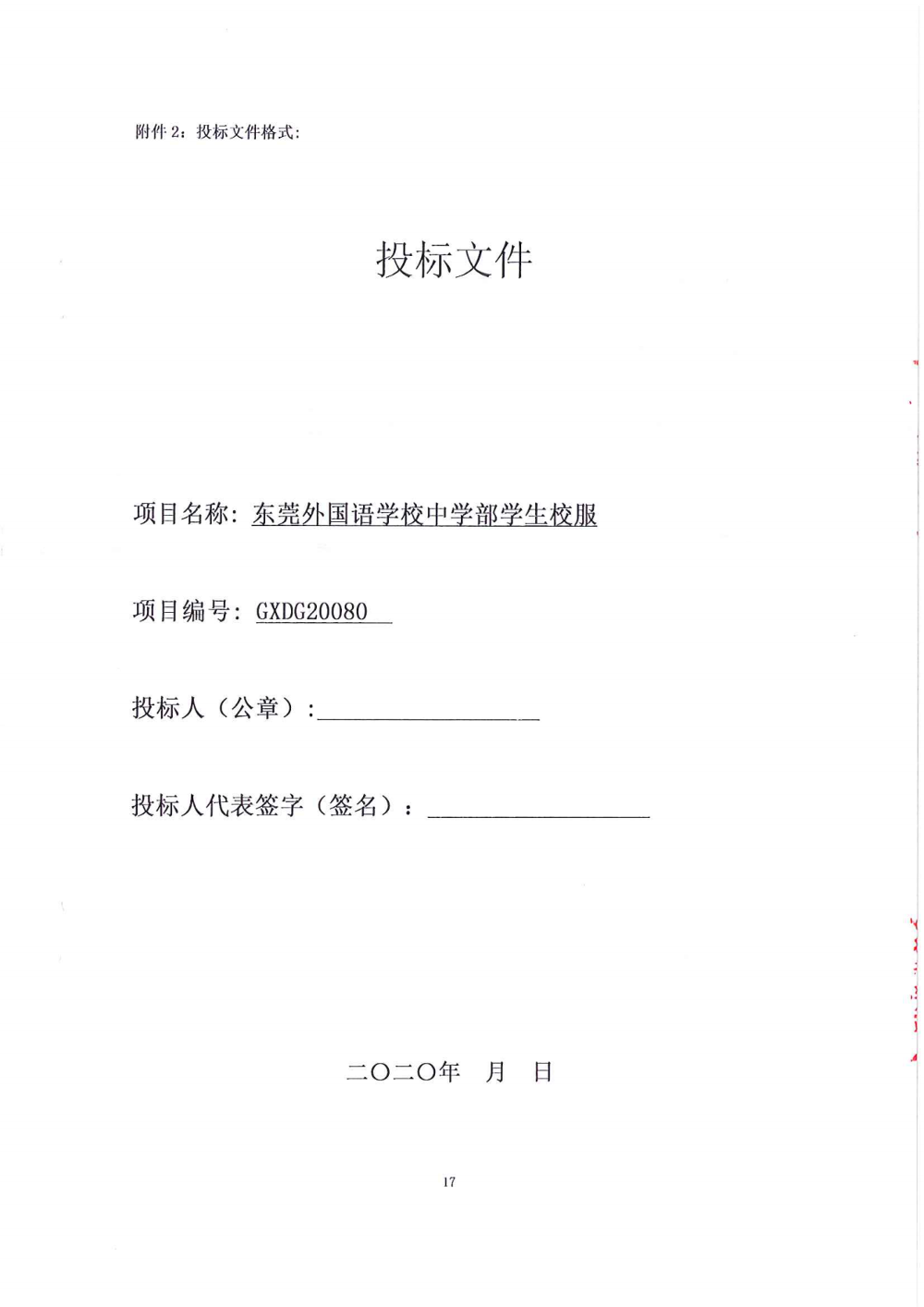 招標(biāo)公告-東莞外國語學(xué)校中學(xué)部學(xué)生校服_16.png