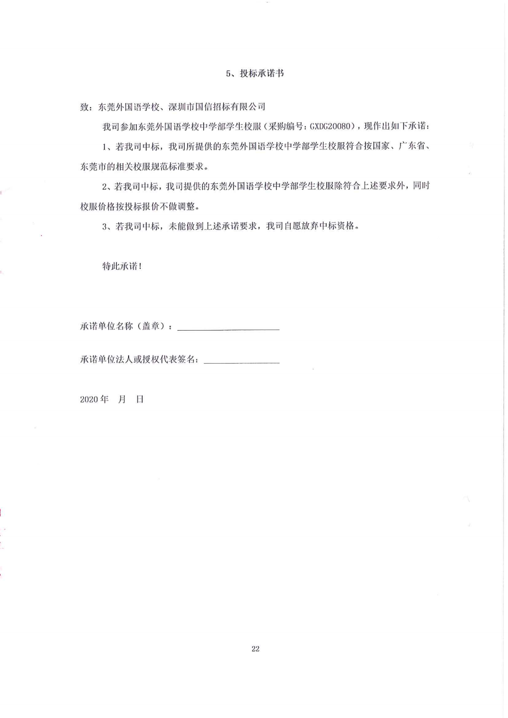 招標(biāo)公告-東莞外國語學(xué)校中學(xué)部學(xué)生校服_21.png